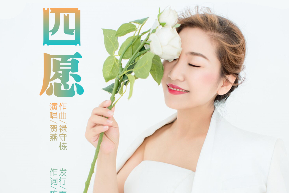 四願(賀燕演唱的歌曲) 四願(賀燕演唱的歌曲)