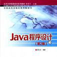 java程式設計(Java程式設計唐大仕編著清華大學出版社)