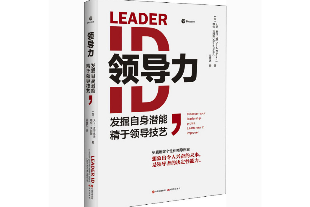領導力(2021年現代出版社出版的圖書) 領導力(2021年現代出版社出版的圖書)