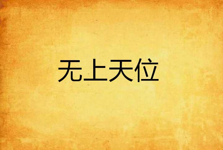 無上天位