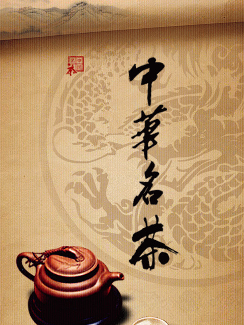 中華名茶 中華名茶