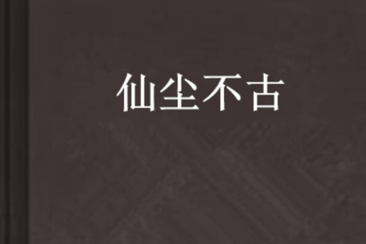 仙塵不古 仙塵不古