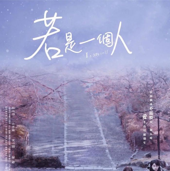 若是一個人 若是一個人