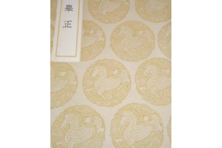 讀史舉正 讀史舉正