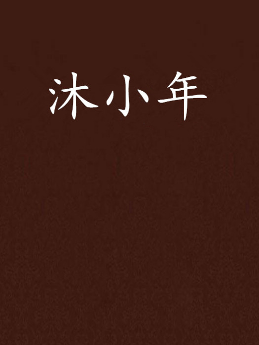 沐小年 沐小年