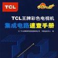 TCL王牌彩色電視機積體電路速查手冊