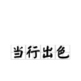 當行出色 當行出色