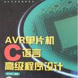 AVR單片機C語言高級程式設計