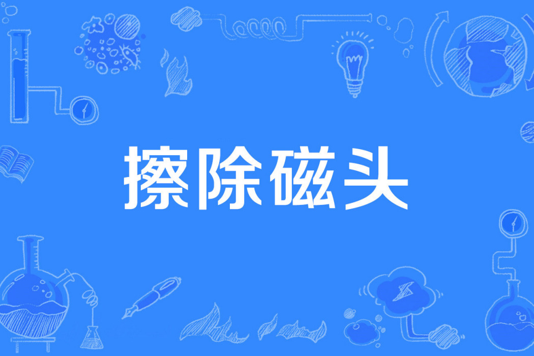 擦除磁頭 擦除磁頭
