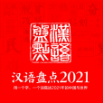 漢語盤點2021