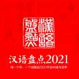 漢語盤點2021 漢語盤點2021