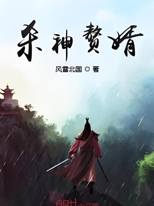 殺神贅婿 殺神贅婿