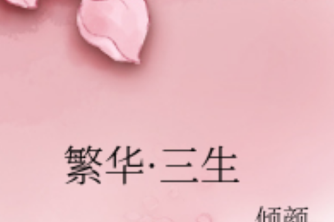 繁華·三生 繁華·三生