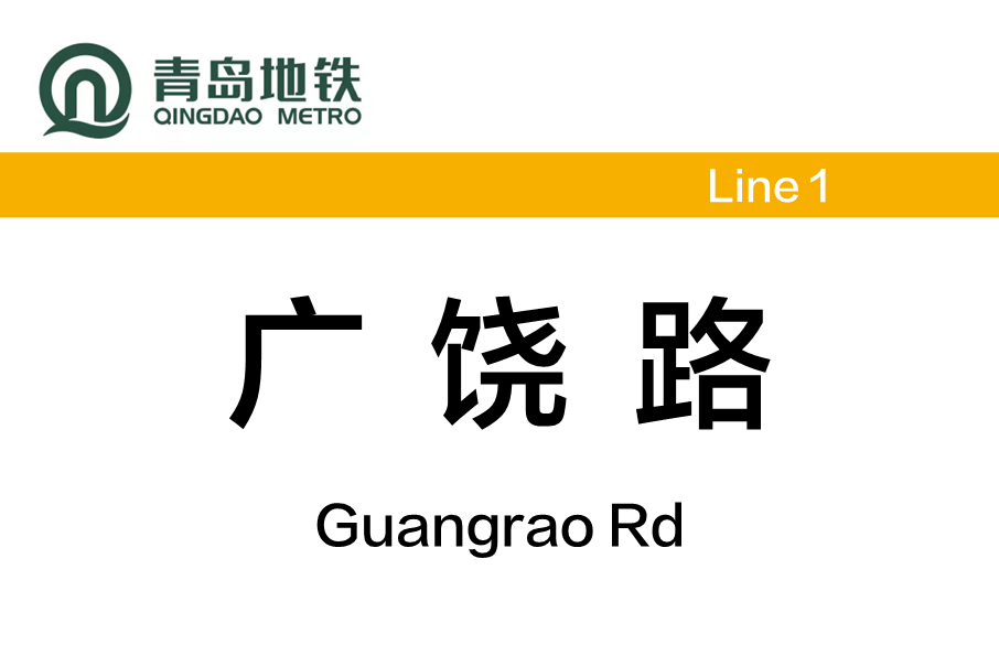 廣饒路站 廣饒路站