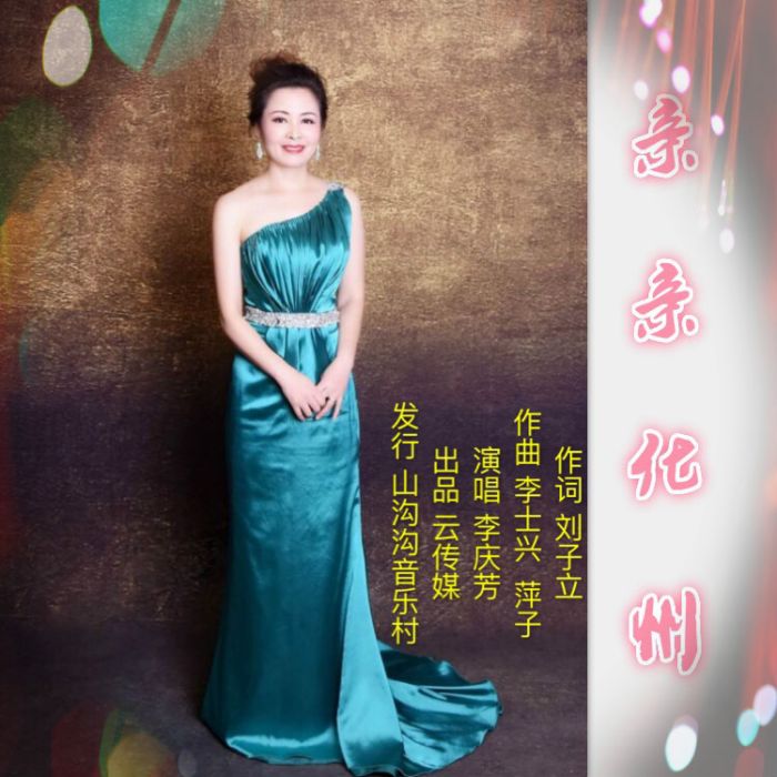 親親化州 親親化州
