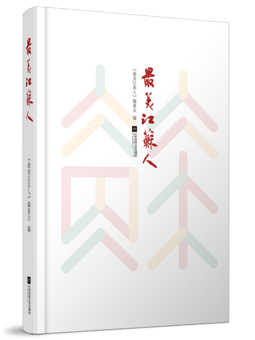 最美江蘇人 最美江蘇人