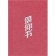 信仰書 信仰書