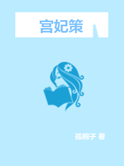 宮妃策
