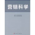 行銷科學 行銷科學