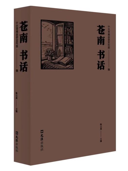 蒼南書話 蒼南書話