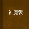 神魔裂 神魔裂