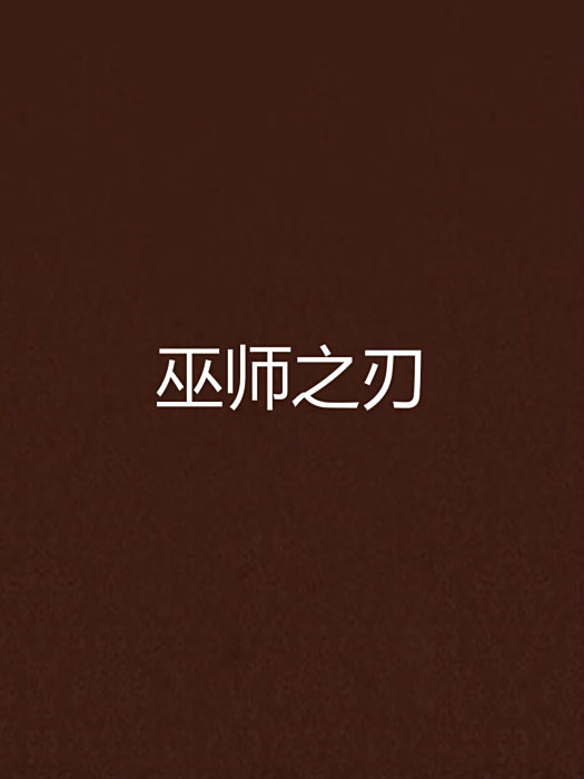 巫師之刃(奇幻小說) 巫師之刃(奇幻小說)