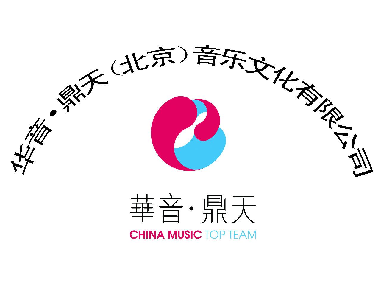 華音鼎天（北京）音樂文化有限公司