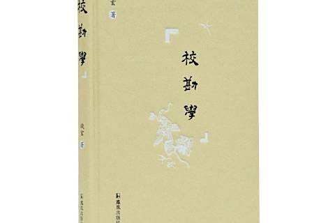 校勘學(2019年鳳凰出版社出版的圖書)