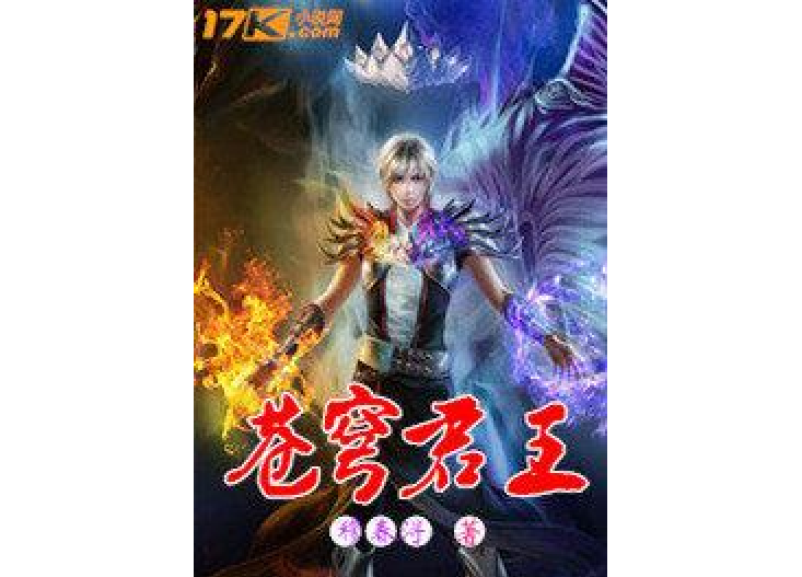 蒼穹君王(穆春潯所著小說) 蒼穹君王(穆春潯所著小說)