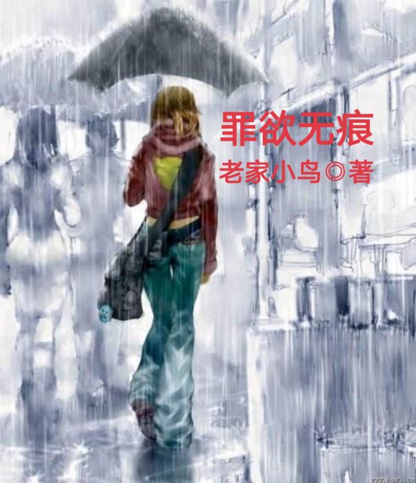 罪欲無痕 罪欲無痕