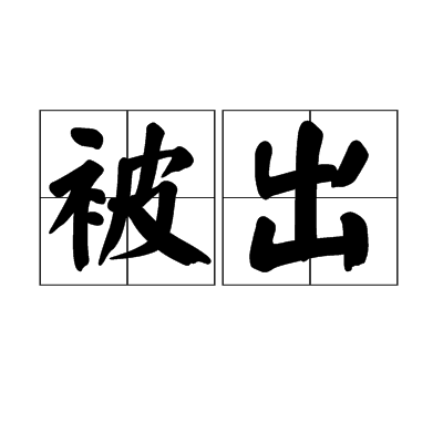 被出 被出