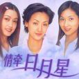 情牽日月星 情牽日月星