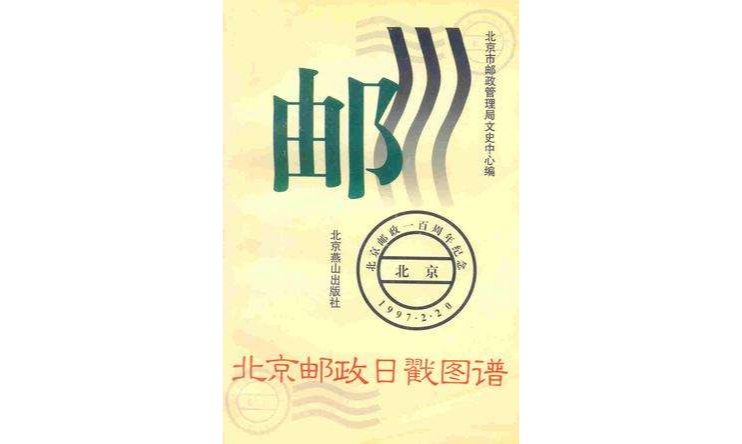 北京郵政日戳圖譜