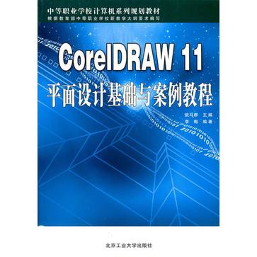 CorelDRAW11平面設計基礎與案例教程