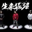 一級棒 一級棒