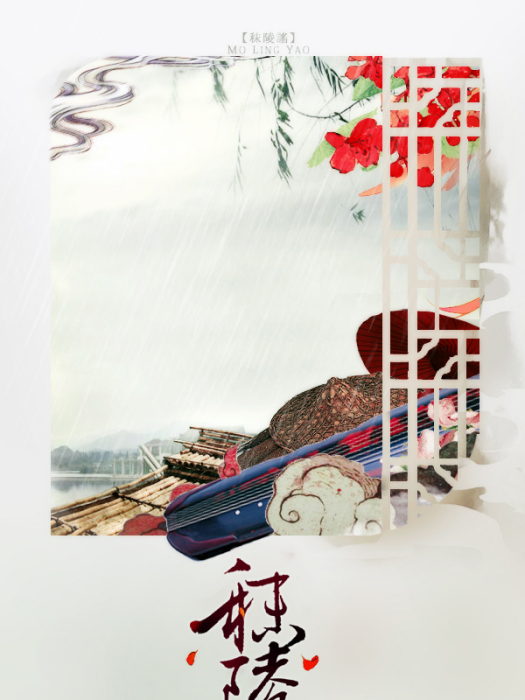 秣陵謠 秣陵謠