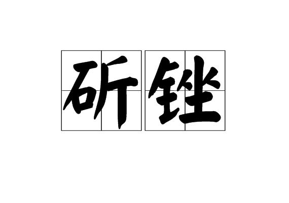 斫銼