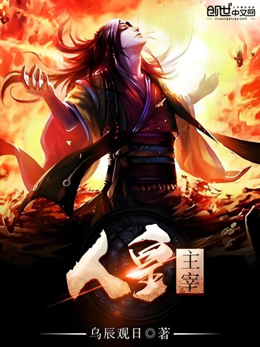 人皇主宰 人皇主宰