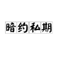 暗約私期 暗約私期