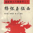 楊懷玉征西 楊懷玉征西