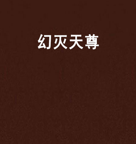 幻滅天尊