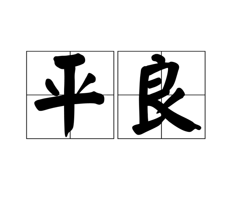 平良 平良
