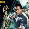 陳真傳奇 陳真傳奇