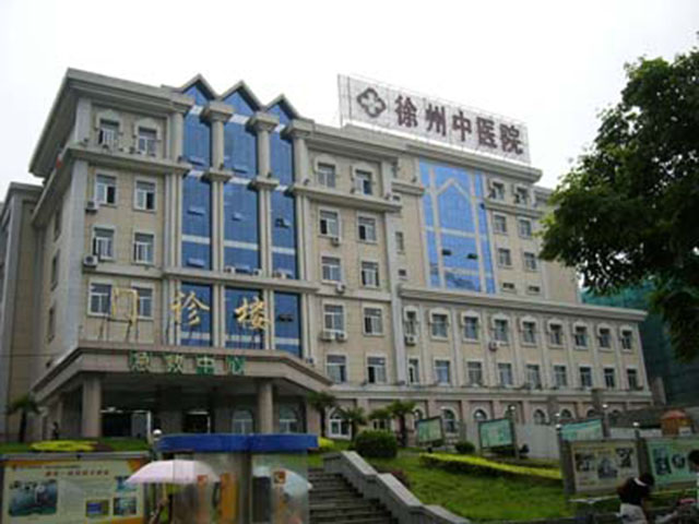 徐州市中醫院