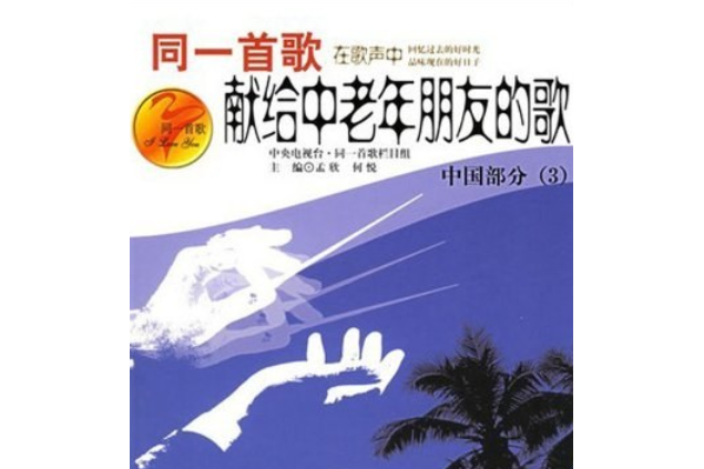 同一首歌(2004年現代出版社出版的圖書) 同一首歌(2004年現代出版社出版的圖書)