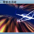 音樂飛行 音樂飛行
