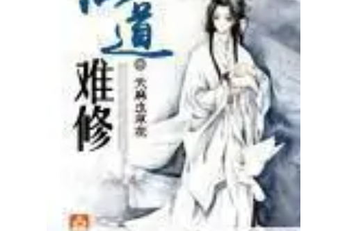 仙道難修 仙道難修