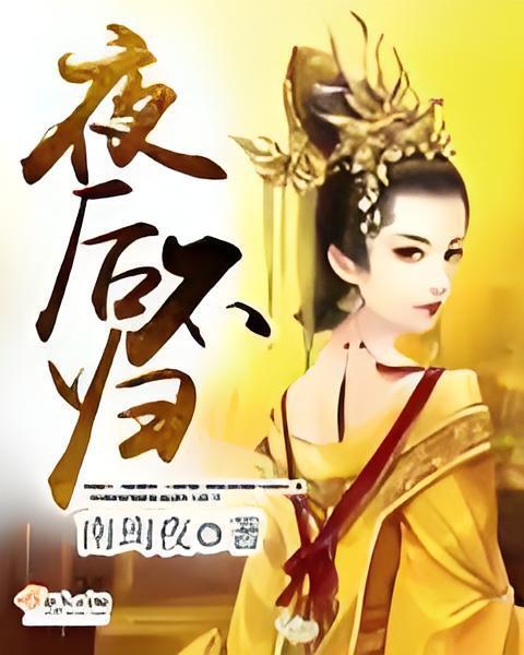 夜後不歸 夜後不歸