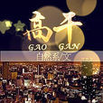 高幹(《高幹》小說) 高幹(《高幹》小說)