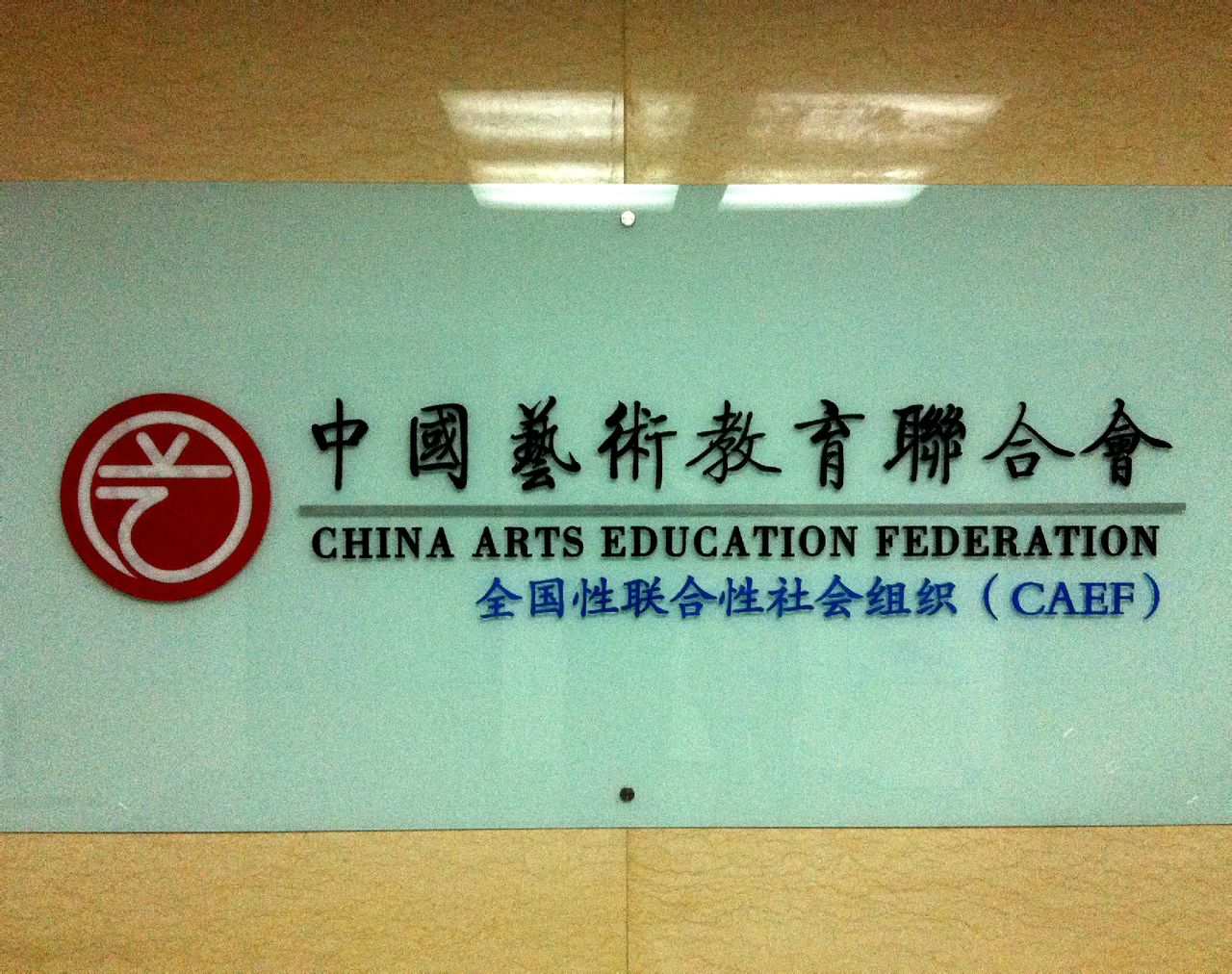中國藝術教育聯合會